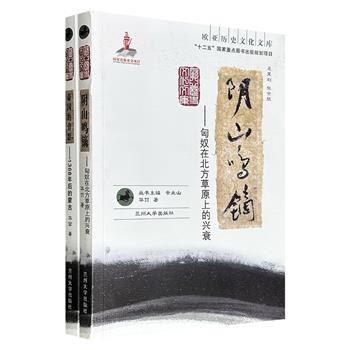 “欧亚历史文化文库”2册：《阴山鸣镝：匈奴在北方草原上的兴衰》《帝国的背影：1368年后的蒙古》，历史学者华喆撰写，分别勾勒出匈奴、蒙古在东亚大陆北部的历史图景