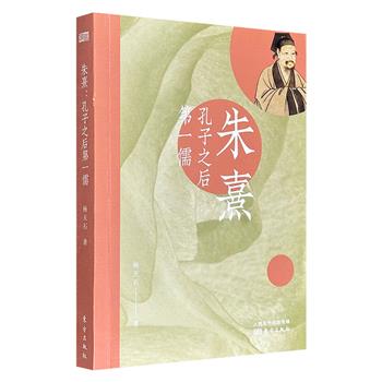 超低价15.5元！历史学家杨天石《朱熹：孔子之后第一儒》，通过史料考证朱熹的生平经历及学术体系，深入剖析其在社会政治、经学、史学、文学、教育等领域的核心思想。