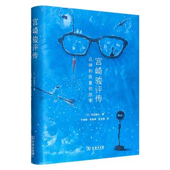 商务印书馆《宫崎骏评传：众神与孩童的故事》精装，日本评论家杉田俊介全面解读吉卜力大师的动画世界，从《龙猫》《千与千寻》到《风之谷》《幽灵公主》，追溯宫崎骏的童年创伤、反战思想与时代批判。