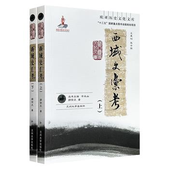 “欧亚历史文化文库”《西域史汇考》全2册，684页，新疆社科院学者薛宗正通过验证历史文献、考古遗址、出土文物，系统梳理了西域的古族古国、宗教文化、汉化影响、对外政策等内容，是西域史研究领域不可多得的集大成之作。