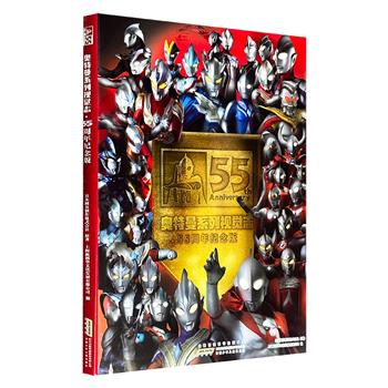 《奥特曼系列视觉志：55周年纪念版》，豆瓣8.1分，铜版纸全彩，50多位奥特曼，121页精美影像，各具特色的必杀技，是一本真正的奥特曼角色写真集和档案资料收藏册！