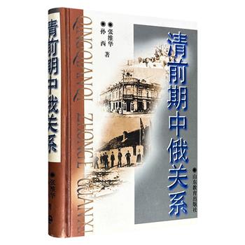 市面难觅！《清前期中俄关系》精装，1997年出版老书，山东大学“八马同槽”之一、著名历史学家张维华携弟子编著，详细考察中俄使节往来、边地贸易、商队活动及东正教会在华情形等内容，展现了清初至乾隆年间中俄两国交涉之全貌。