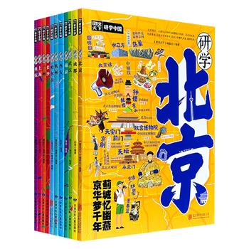 “图说天下·研学中国”系列11册，彩色印刷，汇聚北京、上海、哈尔滨、杭州、广州、西安、南京、成都、重庆、武汉、长沙11座文化名城，将语文、历史、地理等科目知识点，与城市的自然风貌、历史脉络、非遗民俗串联，为青少年打造一部“行走的课堂”。