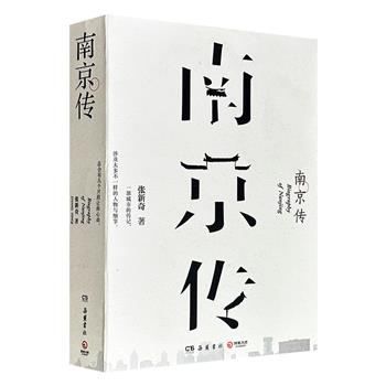 《南京传》16开，裸脊锁线，714页，当代作家张新奇创作的城市传记，从史前到清代，既窥视细处，又俯瞰全貌，图文并茂地展现了南京城的人类史与文明史进程，更以南京为基点，呈现了中国历史的沧桑变迁。
