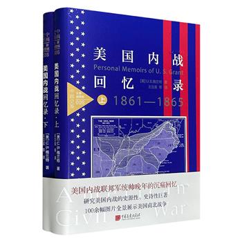 全景插图版《美国内战回忆录：1861-1865》全两册，16开精装，562页，美国第18任总统格兰特临终遗稿，配有100余幅生动展现战争图景的插图，以编年体形式回顾了美国南北战争中重大战役和历史事件的激烈战况，对全面研究美国内战具有重大价值。