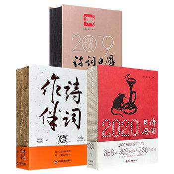 超低价9.9元精美日历！《诗词日历2019》/《诗词日历2020》/《诗词作伴2023》3种任选！32开精装，每册700余页，精选今人的旧体诗、词、曲作品，图文精美，设计典雅，写阅两用。