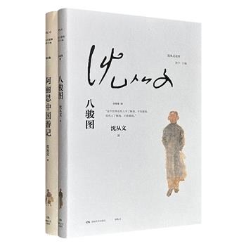 “沈从文读库”系列2册，专家凌宇编选，国宝级“绘本奶奶”蔡皋作画，一部续写经典童话故事，以西方小女孩的视角看待二十世纪初的中国乱象，一部描摹大都市的男男女女、爱恨纠葛，以及知识分子浮华表现背后的真实欲望。