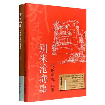 《百岁忆往》《别来沧海事》，精装，分别由孙中山研究专家尚明轩和著名作家汪兆骞撰写，一部以学者视角书写学术脉络与国家命运，一部从文人笔下品味世事沧桑和租界百态