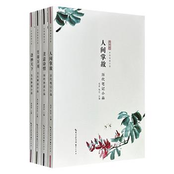 “中华传世小品”4册，精选历代笔记小品、妙语小品、诗话小品、禅语小品，原文+注释+译文+品读=无障碍阅读！广涉奇闻逸事、寓言哲理、闲情逸致、诗情雅意，短小精悍，既善且美，情趣盎然。