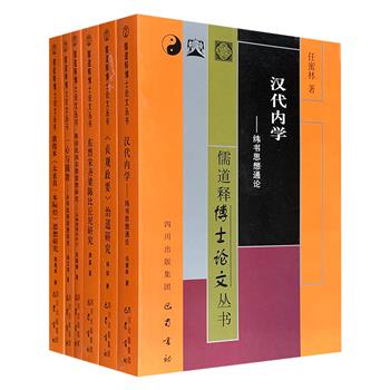 道教学泰斗卿希泰等主编“儒道释博士论文丛书”6册：《明清民间宗教思想研究：以神灵观为中心》《汉代内学：纬书思想通论》《一心与圆教：永明延寿思想研究》《东晋宋齐梁陈比丘尼研究》《〈贞观政要〉治道研究》《敦煌本〈太玄真一本际经〉思想研究》。
