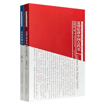 超低价14.6元！著名学者葛剑雄主编“近代学术名家大讲堂”史学类2册：《夏曾佑讲中国古代史》《孟森讲明史》，史学名家夏曾佑、清史学科奠基人孟森的学术经典