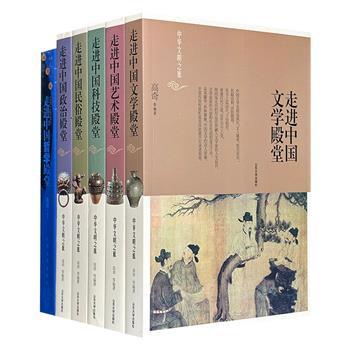 《中华文明之旅》16开全6册，2144页，全面介绍我国【民俗】【科技】【文学】【艺术】【政治】【哲学】的发展历史与相关知识，溯源逐流、提要钩玄、条分缕析、图文并茂、生动有趣地展现了中华文明的演进历程。