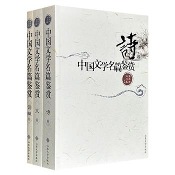 《中国文学名篇鉴赏》全3册，总达1349页，著名古典文学专家萧涤非、刘乃昌主编，收录诗、词、赋、文共600余篇名作，袁行霈、唐圭璋、叶嘉莹、程千帆、霍松林、余冠英等280余位资深学者撰文，原文+鉴赏+注释，通览古代精品佳构！