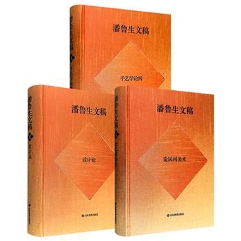 著名艺术学家潘鲁生文稿之《论民间美术》/《手艺学论纲》/《设计论》任选！大16开布面精装，荟萃近四十年艺从教为艺生涯的学术成果，涵盖理论研究、实践思考、艺术评论、文化随笔等多方面。
