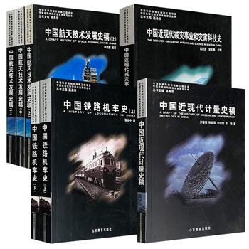 市面稀见，2005-2008年老书“中国近代现代科学技术史研究丛书”《中国近现代减灾事业和灾害科技史》/《中国近现代计量史稿》/《中国铁路机车史》全2册/《中国航天技术发展史稿》全3册任选！