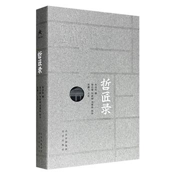 “大家艺述”系列《哲匠录》，民国建筑史学家朱启钤辑录，梁启超之弟梁启雄、中国科学院院士刘敦桢等人校补，综合正史、方志、笔记等历史文献，梳理自唐虞夏周至宋元明清在建筑、水利、桥梁、叠山、军事、造像等工程方面的重要人物，记载其生平和营造事迹