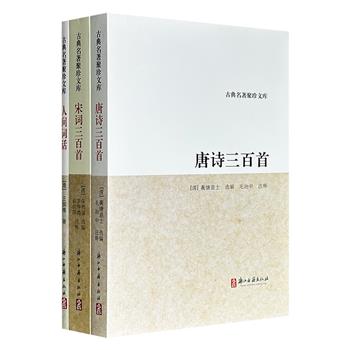 超低价15.9元！浙江古籍“古典名著聚珍文库”3册：《人间词话》《唐诗三百首》《宋词三百首》，共707页，分别由文史大家王国维、清代学者蘅塘退士、清末四大家之一朱祖谋编写，堪称中国古典诗词领域的三大基石著作。