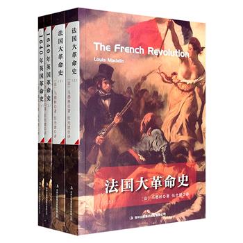 “王权的更迭”4册：《法国大革命史》+《1640年英国革命史》，法国著名历史学家路易·马德林、法国第22位首相基佐的名作，民国翻译家伍光建译作，是了解、研究欧洲历史和文明史的重要资料