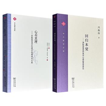 商务印书馆·中山大学哲学系教授著作2册任选！分别深入中印佛学与欧陆哲学，一部从“真识心缘起”这个概念入手，系统地研究了净影寺慧远的佛教学说；一部选译19篇英德法现象学和舍勒研究论文，是了解舍勒哲学思想的重要文献。