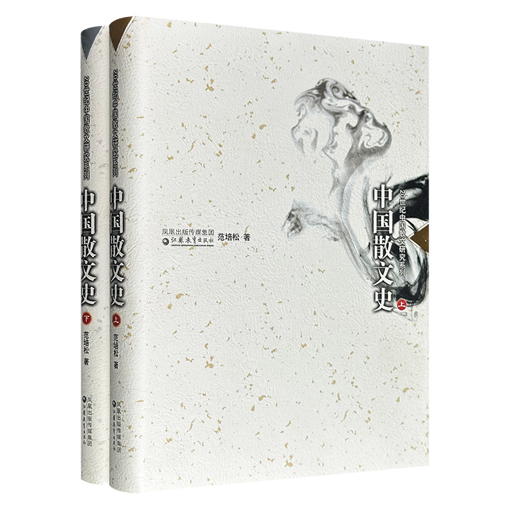 市面稀见！《中国散文史》全2册，2008年出版，共909页，100余万字，从京派、海派、论语派到鲁迅、周作人、张爱玲，流派纷呈、名家尽揽，完整勾勒出自五四运动至二十世纪末中国散文的沧桑命运。