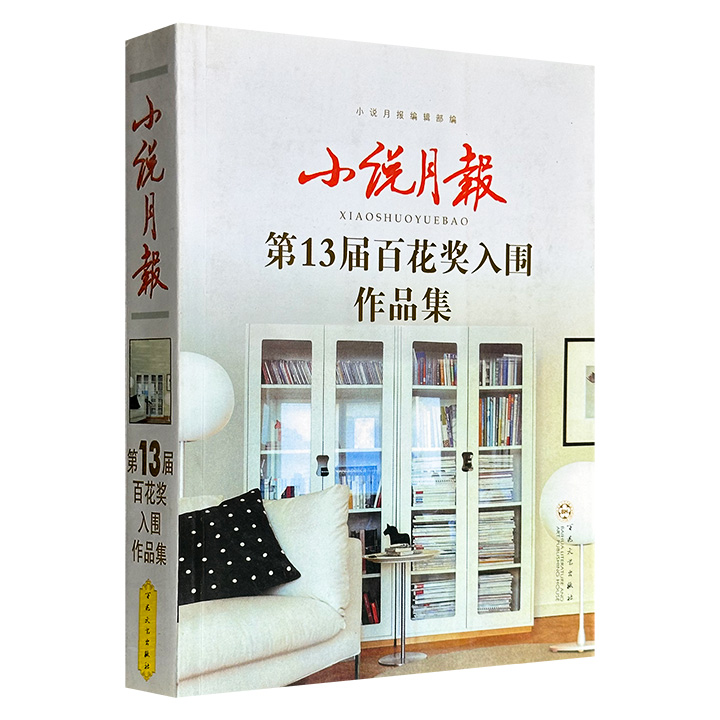 超低价11.5元！《小说月报第13届百花奖入围作品集》16开，499页，2009年出版，荟萃王安忆、冯骥才、迟子健、 叶兆言等名家撰写的中短篇小说20篇，这些作品贴近生活、紧扣时代、反映老百姓喜怒哀乐。