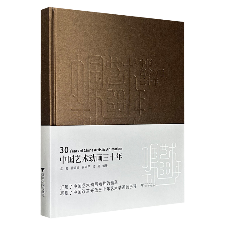 《中国艺术动画三十年》，12开精装，铜版纸全彩，通过大量档案、手稿、照片、分镜头、年表、访谈录等一手资料，全景展现了《山水情》《雪孩子》《医生与皇帝》《潘天寿》等23部艺术动画，以及数十位中国动画艺术家的的艺术坚守。