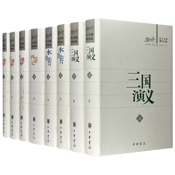 中华书局出版“四大名著·聚珍版”全8册，全品/微瑕任选！权威版本，专家整理。锁线精装，版式疏朗，字体适中，是一套值得阅读典藏的古典小说精品。