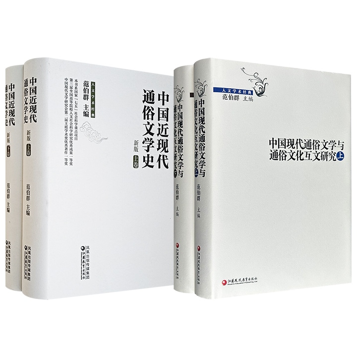 市面稀见《中国近现代通俗文学史·新版》/《中国现代通俗文学与通俗文化互文研究》任选！16开精装，1338页/1386页，现代文学研究专家范伯群主编，均为中国近现代文学史领域具有开拓性意义的鸿篇巨著。