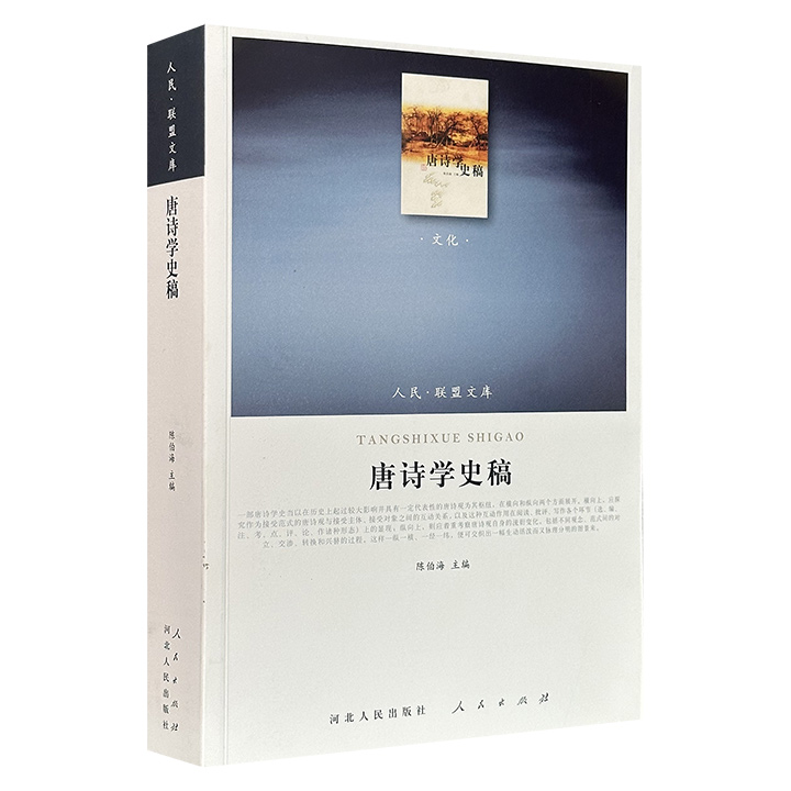 “人民联盟文库”《唐诗学史稿》，696页，著名学者陈伯海主编，系统梳理了从唐五代至民国时期一千多年来唐诗学术史的发展脉络，全面勾勒出唐诗学从萌芽到形成完整学科体系的演进轨迹。