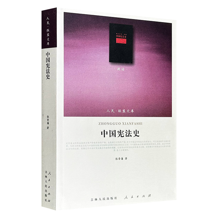 仅19.9元！中国法律史学奠基人张晋藩《中国宪法史》，2011年出版，571页，50万字，“人民联盟文库”系列，梳理了自1840年鸦片战争至20世纪末的中国宪法演变脉络。
