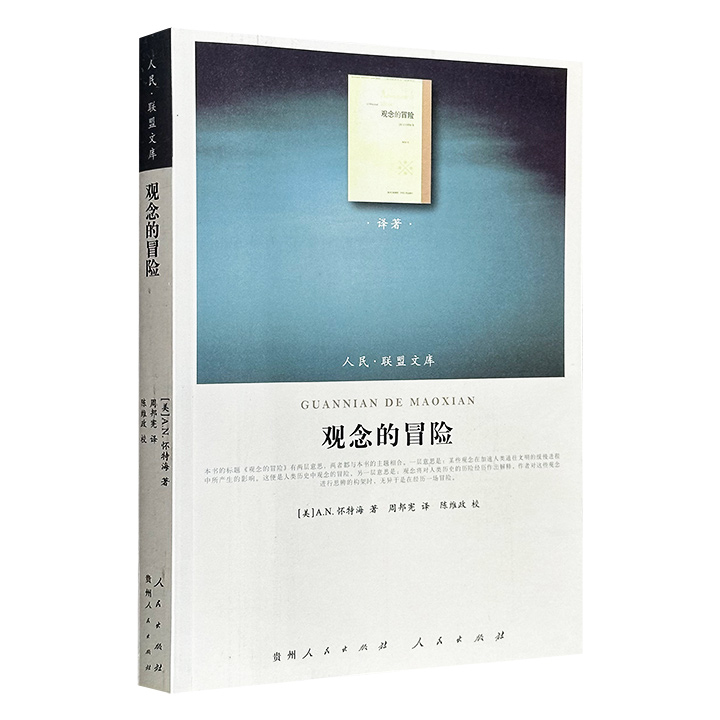 超低价14.6元！英国著名哲学家A.N.怀特海代表作《观念的冒险》，2011年出版，“人民联盟文库·译著类”系列，全书以跨学科视角探讨人类观念与文明演进的关系。
