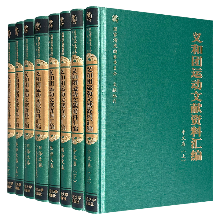 重磅！《义和团运动文献资料汇编》全8册，大16开精装，共3627页，540余万字，重17斤，系统性汇集了中、英、日、法、德五种语言的核心史料，将散佚于海内外的军事档案、报刊评论、传教士记述与私人日记熔于一炉，带你重新读懂这场轰轰烈烈的民族运动