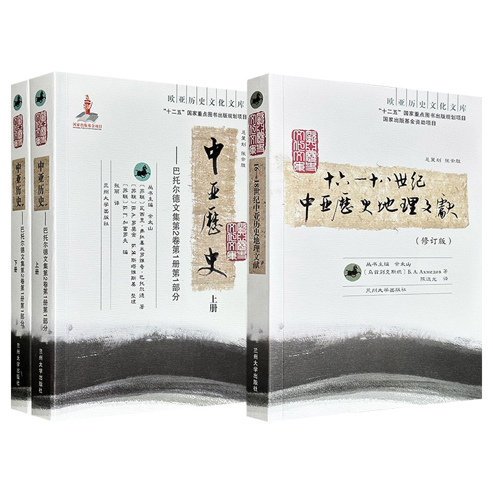 “欧亚历史文化文库”之《中亚历史》全两册/《16-18世纪中亚历史地理文献(修订版)》任选！1055页/418页，一部系统梳理远古至18世纪中叶中亚地区的民族迁徙、政治变迁与文明互动；一部研究16-18世纪中亚及相关区域历史地理的文献工具
