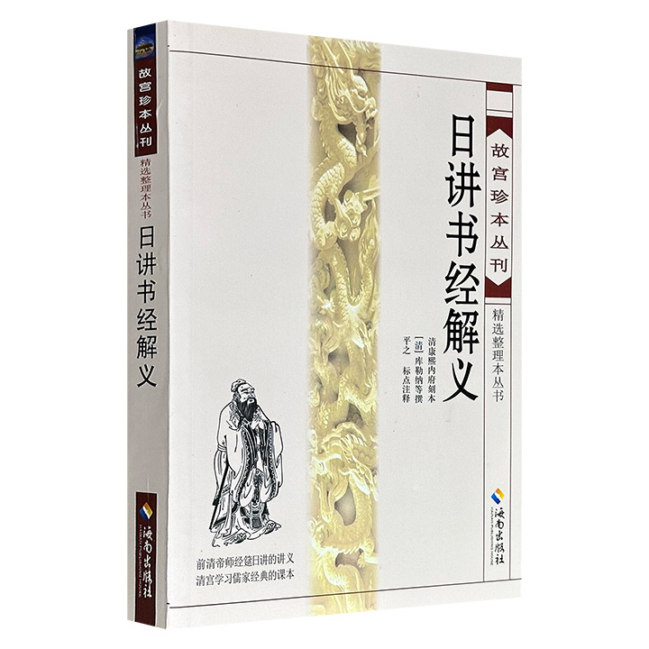 超低价11.3元！《日讲书经解义》，515页，清康熙时期库勒纳、叶方蔼等编纂的皇家教科书，对儒家经典《尚书》进行逐篇逐节的讲解，体例严谨、解说准确，在经学阐释深度上超越明清多数注本。