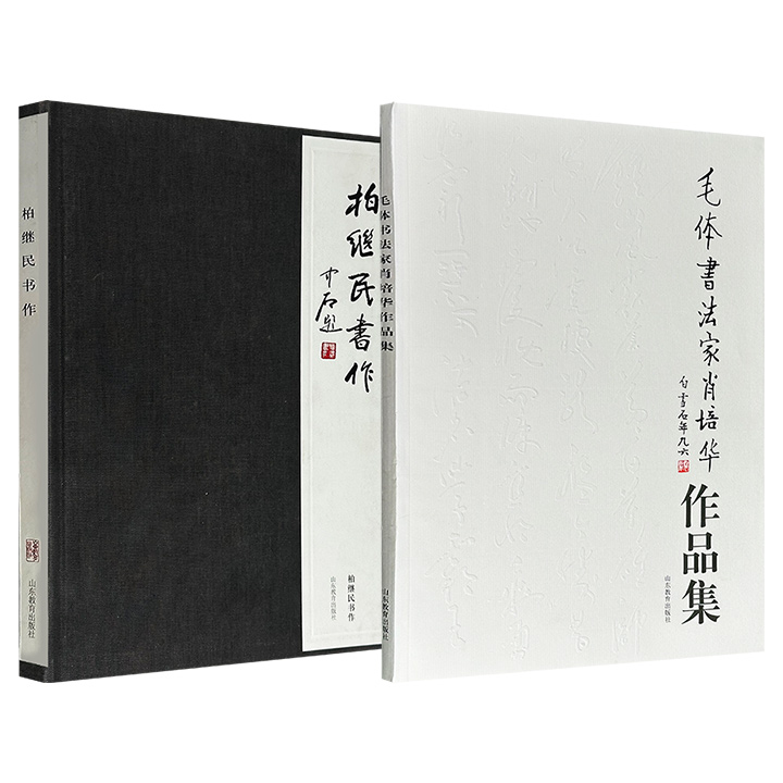 《毛体书法家肖培华作品集》/《柏继民书作》任选！大8开本，特种纸印刷，一册汇集书法家肖培华书写的60余幅毛体书法瑰宝；一册集结老干部柏继民的40余幅行书、草书等书体佳作。印制精良，字大清晰，部分作品还附局部放大图，便于读者欣赏与临习。