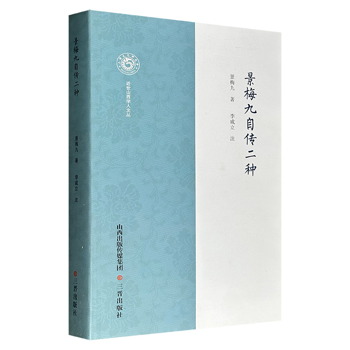 辛亥先驱、新文学作家《景梅九自传二种》16开，510页，是景梅九自传性作品《罪案》和《入狱始末记》的合集，记载了1899-1916年景梅九亲历中国、山西、日本的诸多事件，以及众多人物事迹，具有珍贵的文史价值。(微瑕)