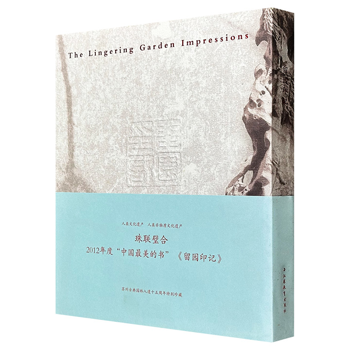 “2012年度中国最美的书”获奖作品《留园印记》，彩色筒子页，文章+摄影照片+精品篆刻，简体竖排，装帧与内容兼美，带你深度游览名震中外的苏州留园。
