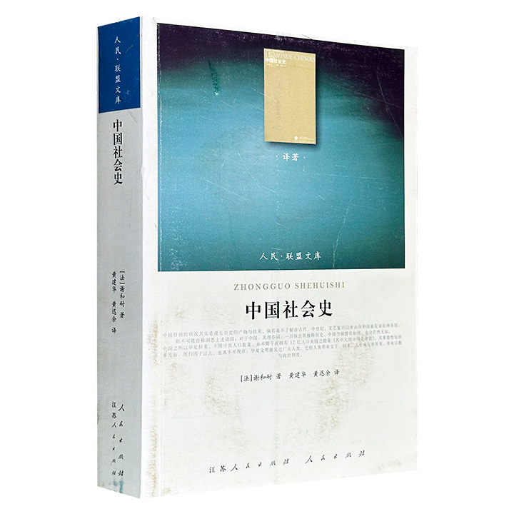 2010年老书！人民联盟文库《中国社会史》，700页，法国汉学家谢和耐名著，曾荣获1972年圣杜尔奖，是欧美大学通行的中国文明史教材之一。全书以跨地域文明互动视角，追溯中国从远古至20世纪70年代社会演变的历史全貌。(微瑕)