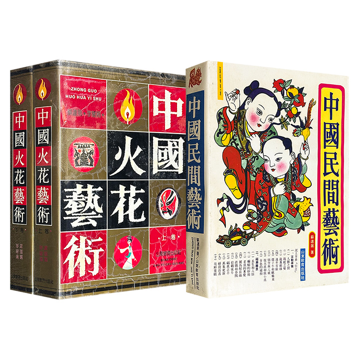 市面稀见，1991年老书《中国民间艺术》/仅6套《中国火花艺术》全两册任选！16开精装，656页/1034页，铜版纸全彩图文，一册以290余幅插图系统呈现民间艺术的创作风貌；两册以10000余幅插图于方寸之间生动反映清代以来的社会面貌。