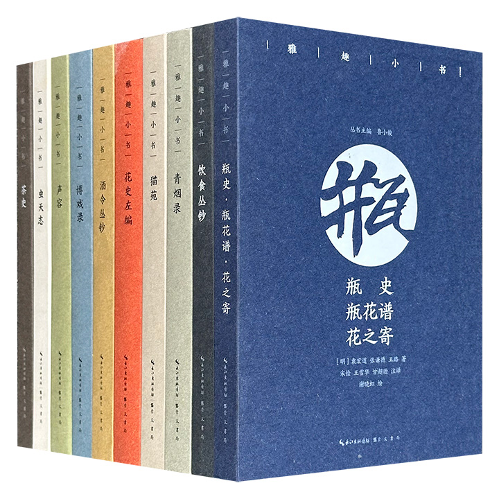 《雅趣小书》全10册，特种纸全彩，2488页，辑录李清照、冯梦龙、袁宏道、李渔等文人关于花鸟虫鱼、茶酒饮食、博戏美容的闲情趣谈，搭配海量原创插图+专业注释译文，带你暂别尘嚣、在生活中寻一份雅致之乐。（微瑕）