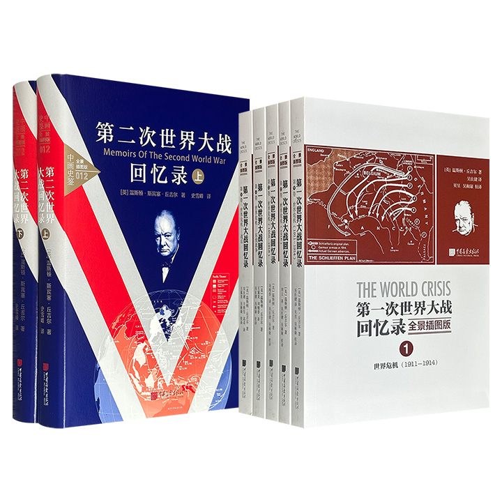 英国首相丘吉尔“一战/二战回忆录”2种任选！豆瓣9.1分/8.4分，1973页/953页，既是揽获诺奖的文学名著，又是珍贵的战争史，揭秘鲜为人知的战场细节与内幕，讲述危机紧张的战争全局，带你走进真实的一战/二战世界。