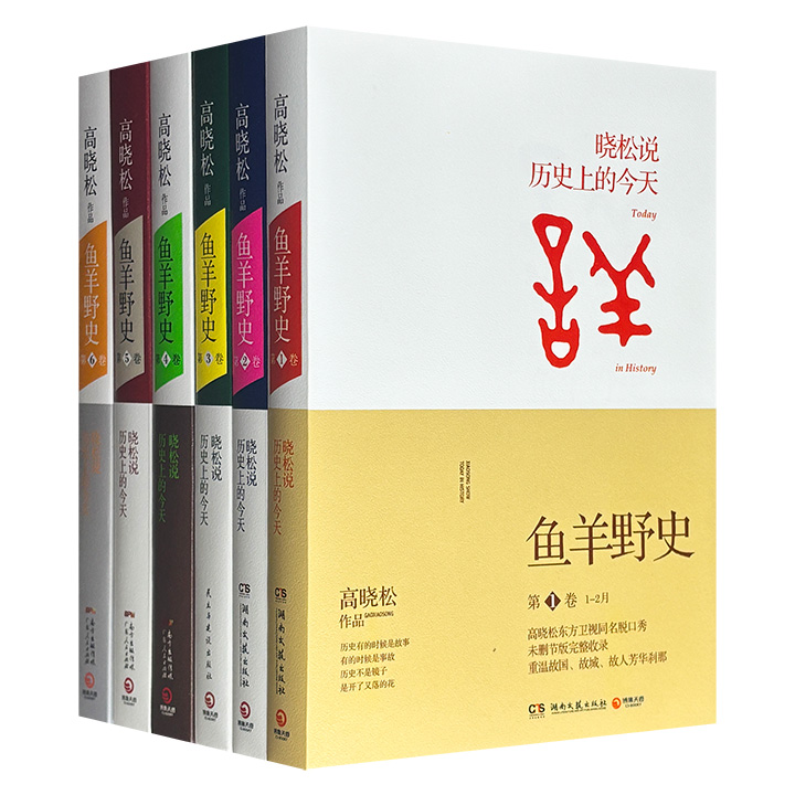 轻松幽默讲历史，真知异事大搜罗！《鱼羊野史》全6册，1963页，高晓松破亿脱口秀《晓松说》中未公开的细节秘史完整收录，囊括古今中外，政治、军事、经济、文学、艺术、电影、音乐、科技甚至天文地理等诸多内容。
