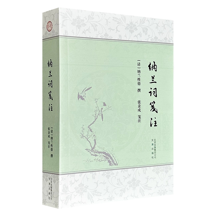 超低价18.8元！文津出版社《纳兰词笺注》，627页，已故清词研究大家张秉戍的经典著作，收录348首词，原文+注释+评介说明，并补充纳兰小传、年表、集评以及纳兰研究的论文索引等资料，是一部可供广大读者欣赏、诵读、学习、研究纳兰词的佳作。