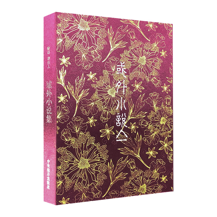 原版复刻《域外小说集》，烫金布面函套装2册，收录鲁迅和周作人翻译契诃夫、爱伦·坡、王尔德等名家的16篇外国短篇小说，文言译文，独具风格，被称为“新文学的善本”。