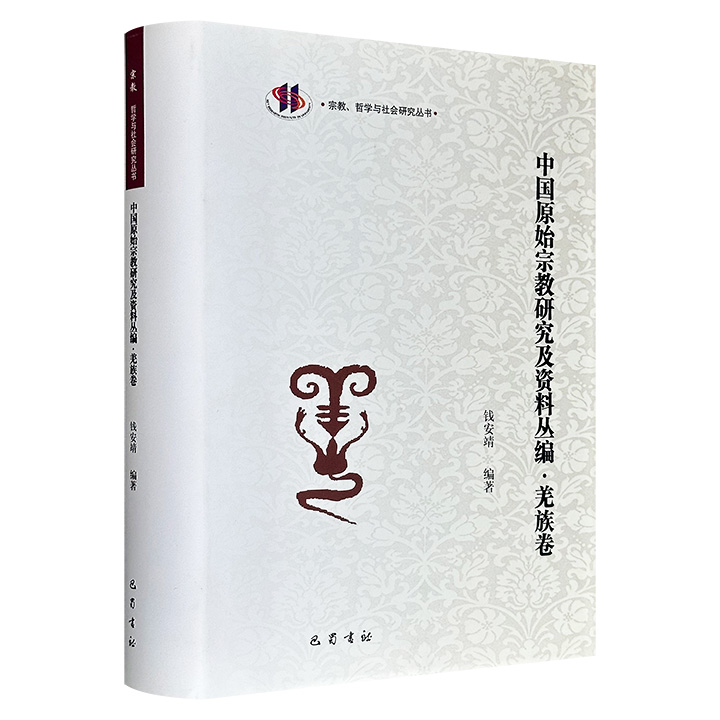 《中国原始宗教研究及资料丛编：羌族卷》精装，579页，四川大学宗教所教授钱安靖先生遗作，对原始宗教中多神信仰、宗教活动、宗教礼仪、神话传说及原始宗教演变、与其他宗教体系的关系进行了系统阐述。