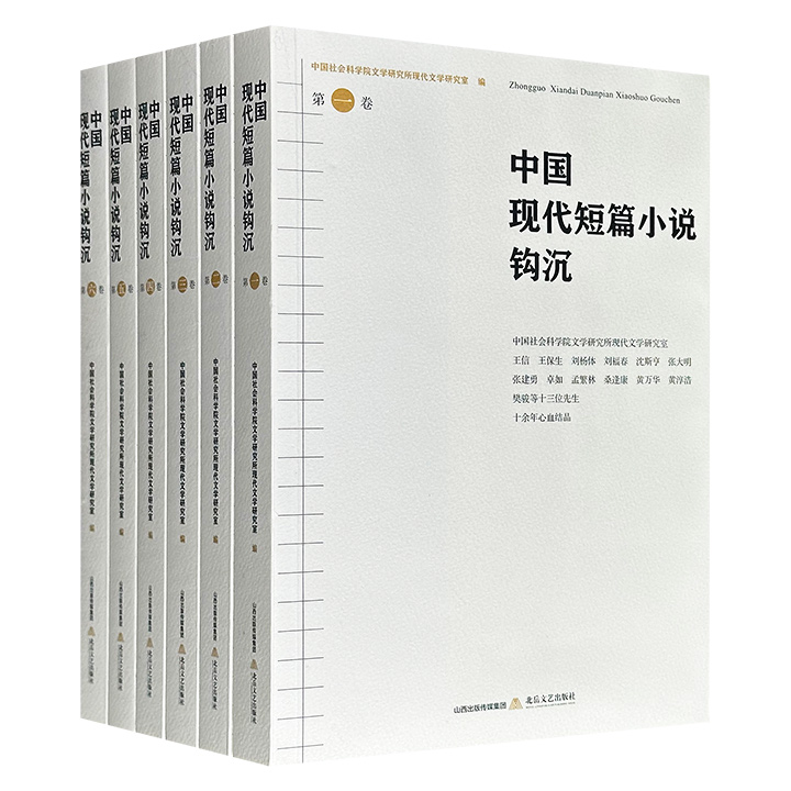 《中国现代短篇小说钩沉》全6卷，中国社科学文学研究所13位学者的十余年心血结晶，总达2000余页，共计225万字，收录141位作家的189篇作品，涵盖众多易被文学史忽略的作家文字，旨在客观呈现现代文学创作风貌。