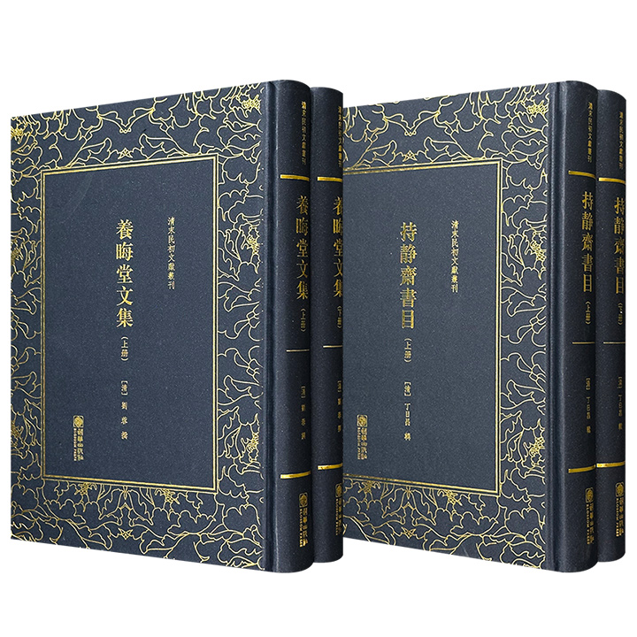 “清末民初文献丛刊”《持静斋书目》全2册/《养晦堂文集》全2册任选！古籍影印版，32开精装，744页/786页，一部为晚清藏书家、洋务运动先驱丁日昌修订的藏书目录，一部为湘军将领、桐城派古文家刘蓉的代表文集，两套书为晚清文史研究提供珍贵史料。