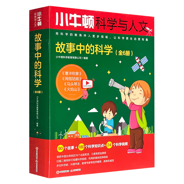 《小牛顿科学与人文：故事中的科学》全6册，铜版纸全彩，涵盖植物、动物、宇宙、物理、化学、地理等6大领域，通过90个主题、180个细分科学知识点来讲解，近千幅全彩高清插图配合知识点丰富呈现，内容详实有深度，并配以24个有趣的科学视频进行拓展。