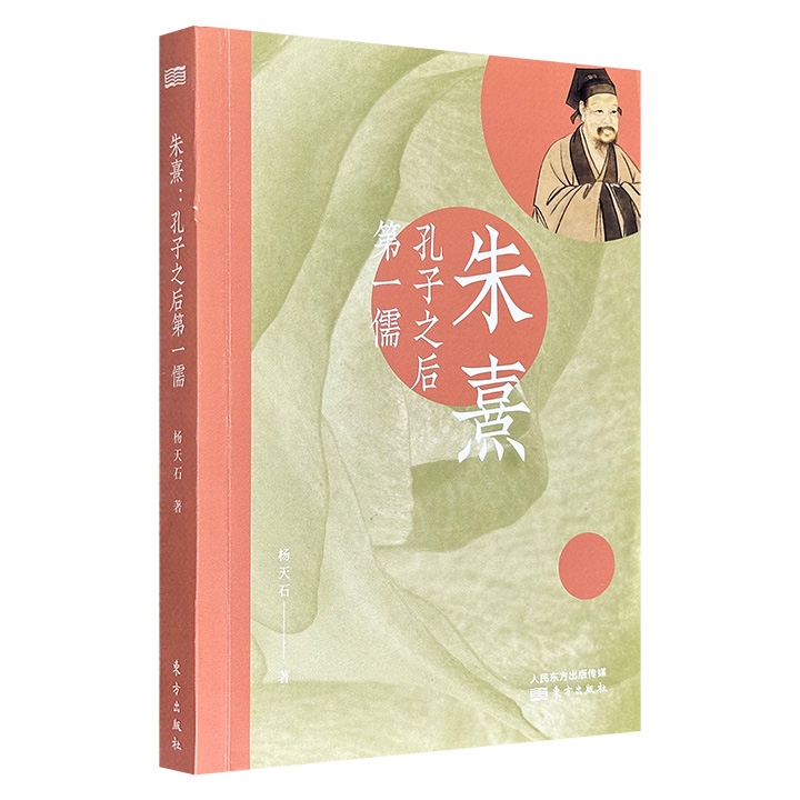 超低价15.5元！历史学家杨天石《朱熹：孔子之后第一儒》，通过史料考证朱熹的生平经历及学术体系，深入剖析其在社会政治、经学、史学、文学、教育等领域的核心思想。