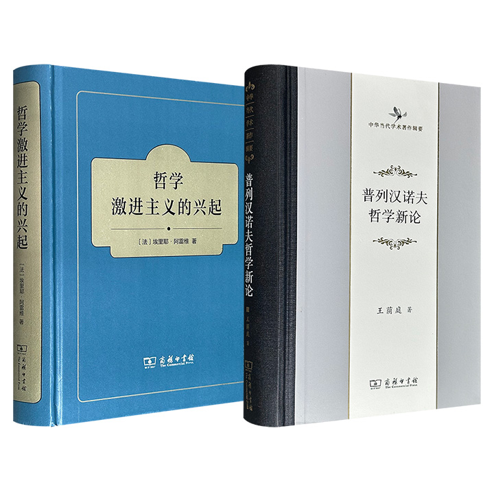 商务印书馆哲学名著2册任选：法国著名哲学家、历史学家埃里耶·阿雷维《哲学激进主义的兴起》/我国马克思主义哲学名宿王荫庭《普列汉诺夫哲学新论》，16开精装，614页/787页，均为学界相关领域的重要著作。